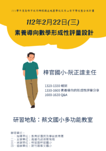 Read more about the article 素養導向數學形成性評量設計-2023/2/22(三) 13:30~16:30
