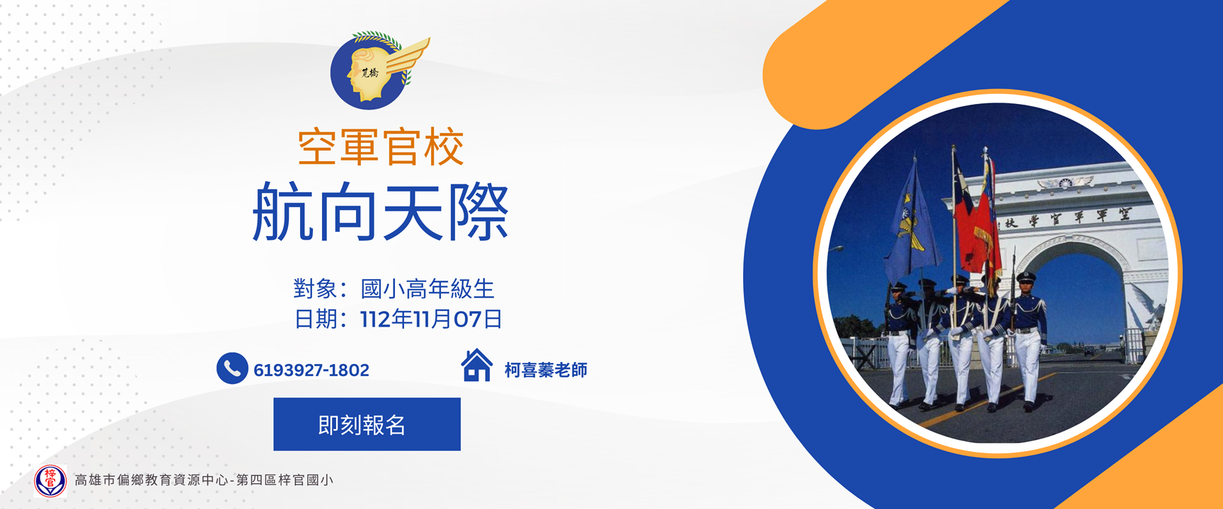 Read more about the article 航向天際-參訪空軍官校-112年11月7日(二)