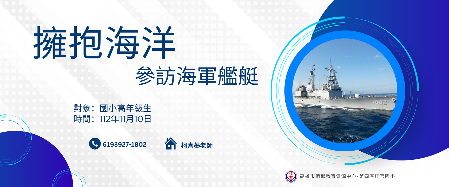 Read more about the article 擁抱海洋─參訪海軍艦艇-112年11月10日(五)