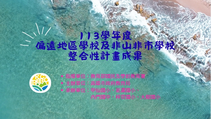 Read more about the article 113學年度偏遠地區學校教育資源中心成果影片分享