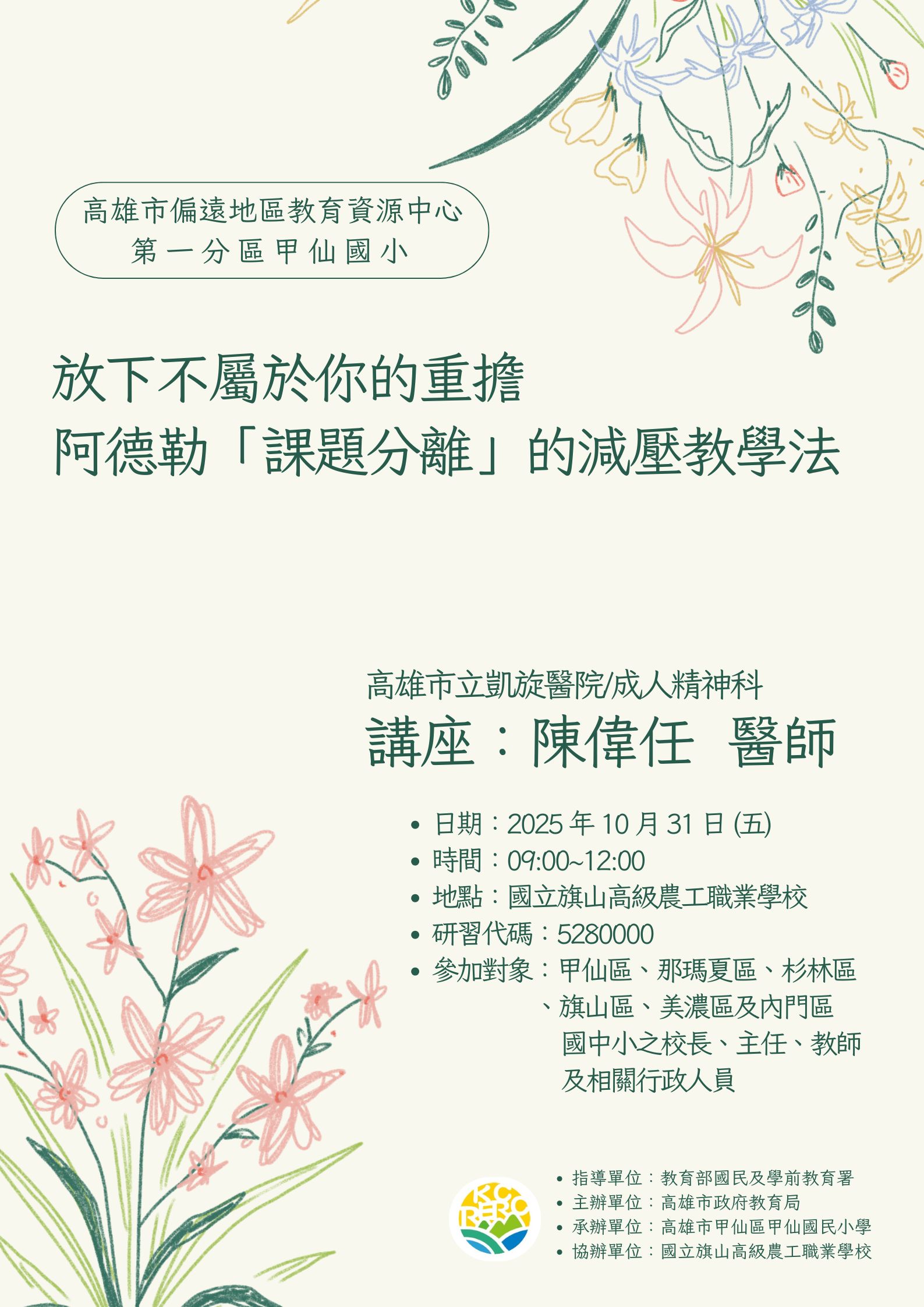 Read more about the article 第一分區-行政整合研習-放下不屬於你的重擔： 阿德勒「課題分離」的減壓教學法