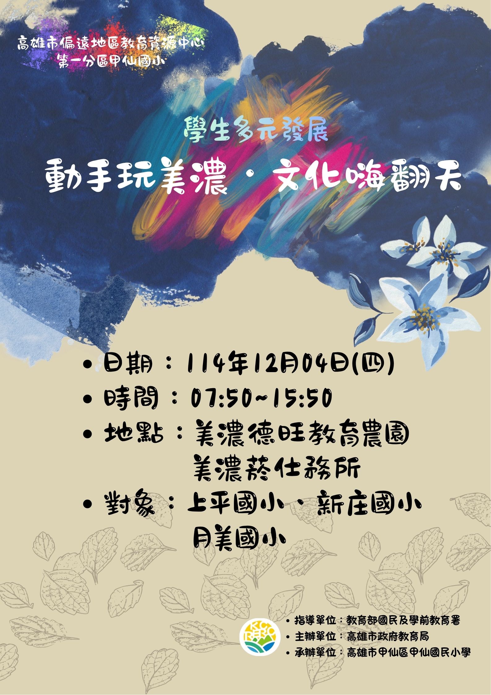 Read more about the article 第一分區-學生多元發展-動手玩美濃*文化嗨翻天