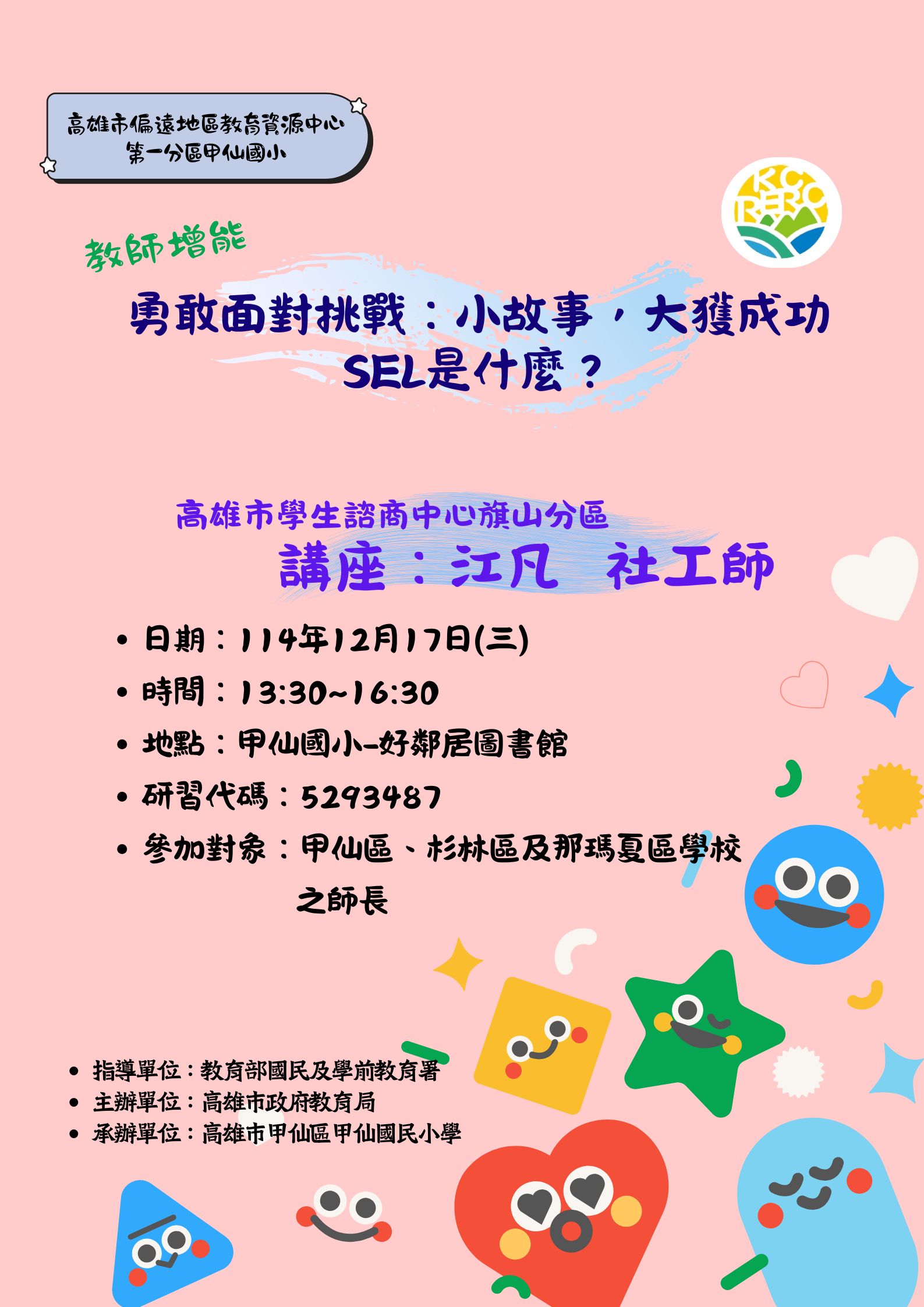 Read more about the article 第一分區-教師增能-勇敢面對挑戰小故事，大獲成功，SEL是什麼？