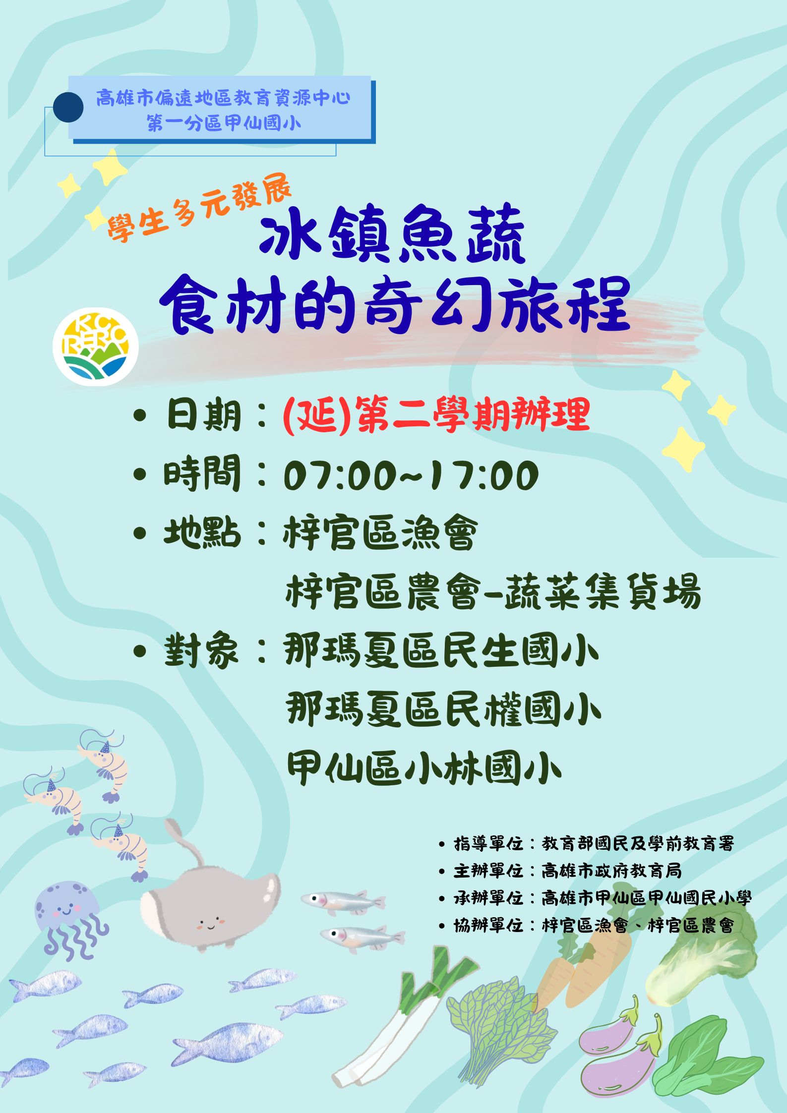 Read more about the article 第一分區-(延期)學生多元發展-冰鎮魚蔬：食材的奇幻旅程