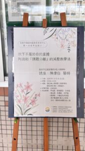 Read more about the article 第一分區-行政整合研習-放下不屬於你的重擔： 阿德勒「課題分離」的減壓教學法成果