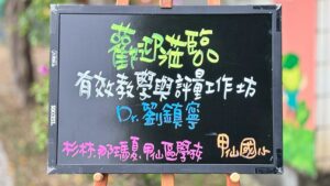 Read more about the article 第一分區-行政整合研習-有效教學與評量工作坊成果