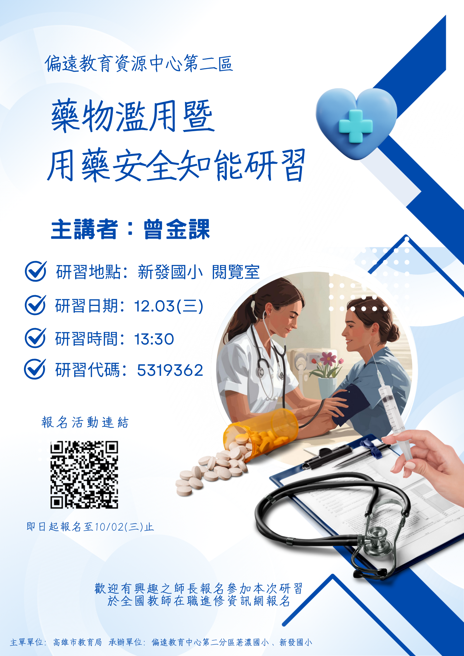 Read more about the article 第二區-行政整合-藥物濫用暨用藥安全知能研習