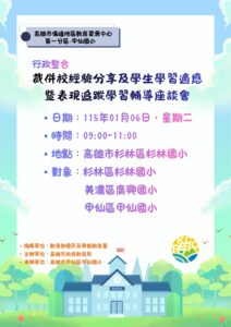 Read more about the article 總中心-行政整合-裁併校經驗分享及學生學習適應暨表現追蹤學習輔導座談會
