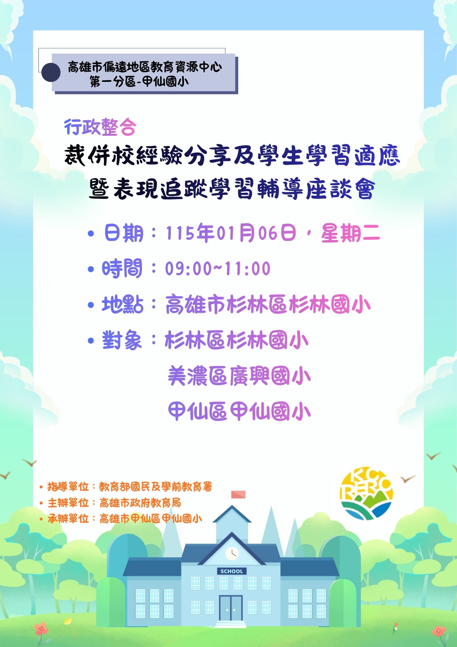 Read more about the article 總中心-行政整合-裁併校經驗分享及學生學習適應暨表現追蹤學習輔導座談會