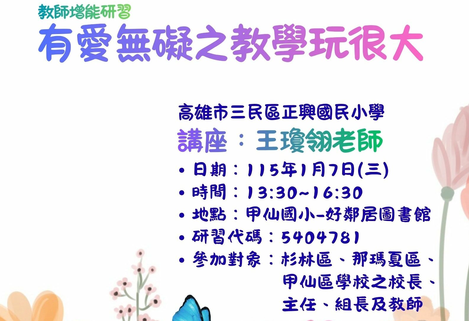 Read more about the article 第一分區-教師增能-有愛無礙之教學玩很大