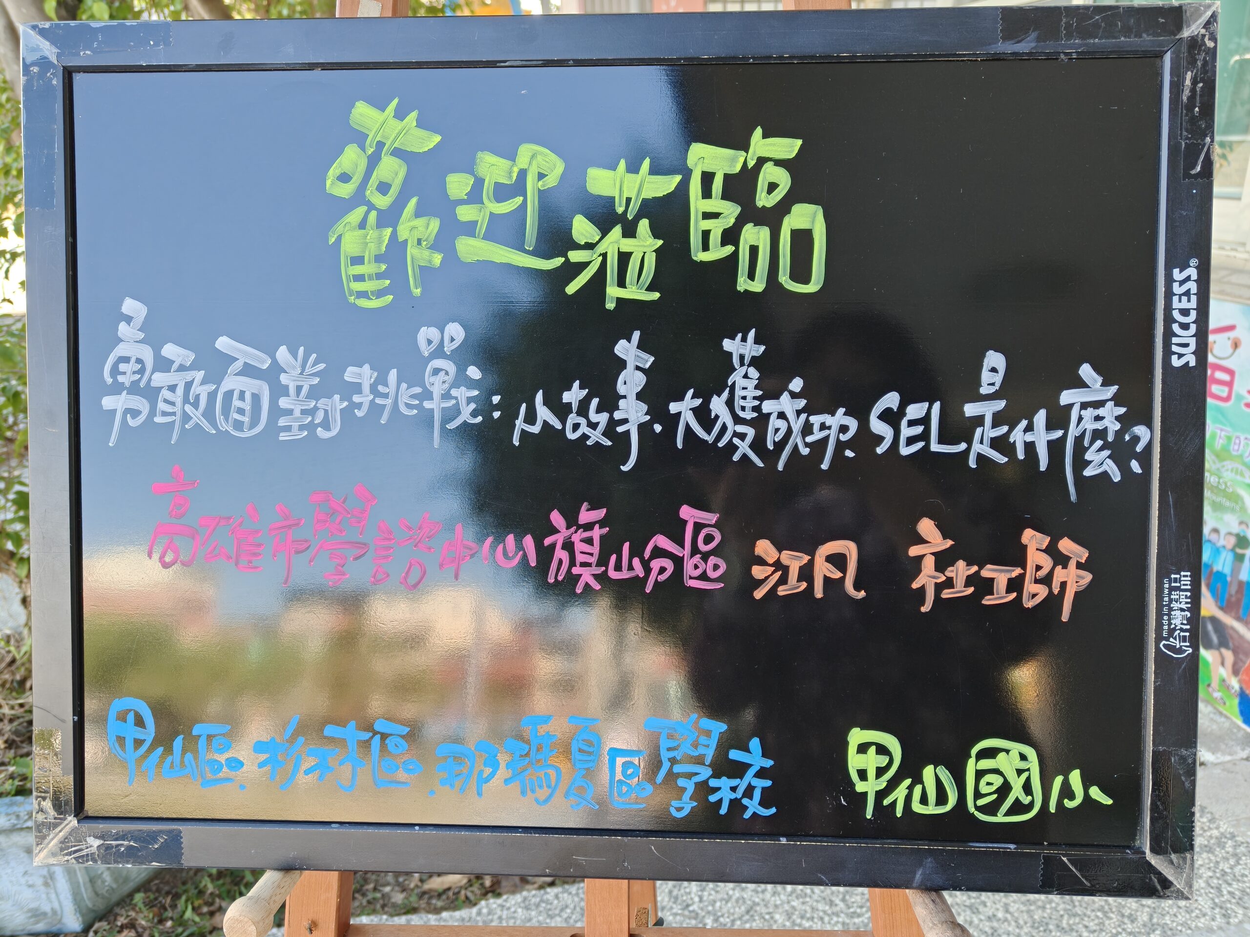 Read more about the article 第一分區-教師增能-勇敢面對挑戰小故事，大獲成功，SEL是什麼？成果