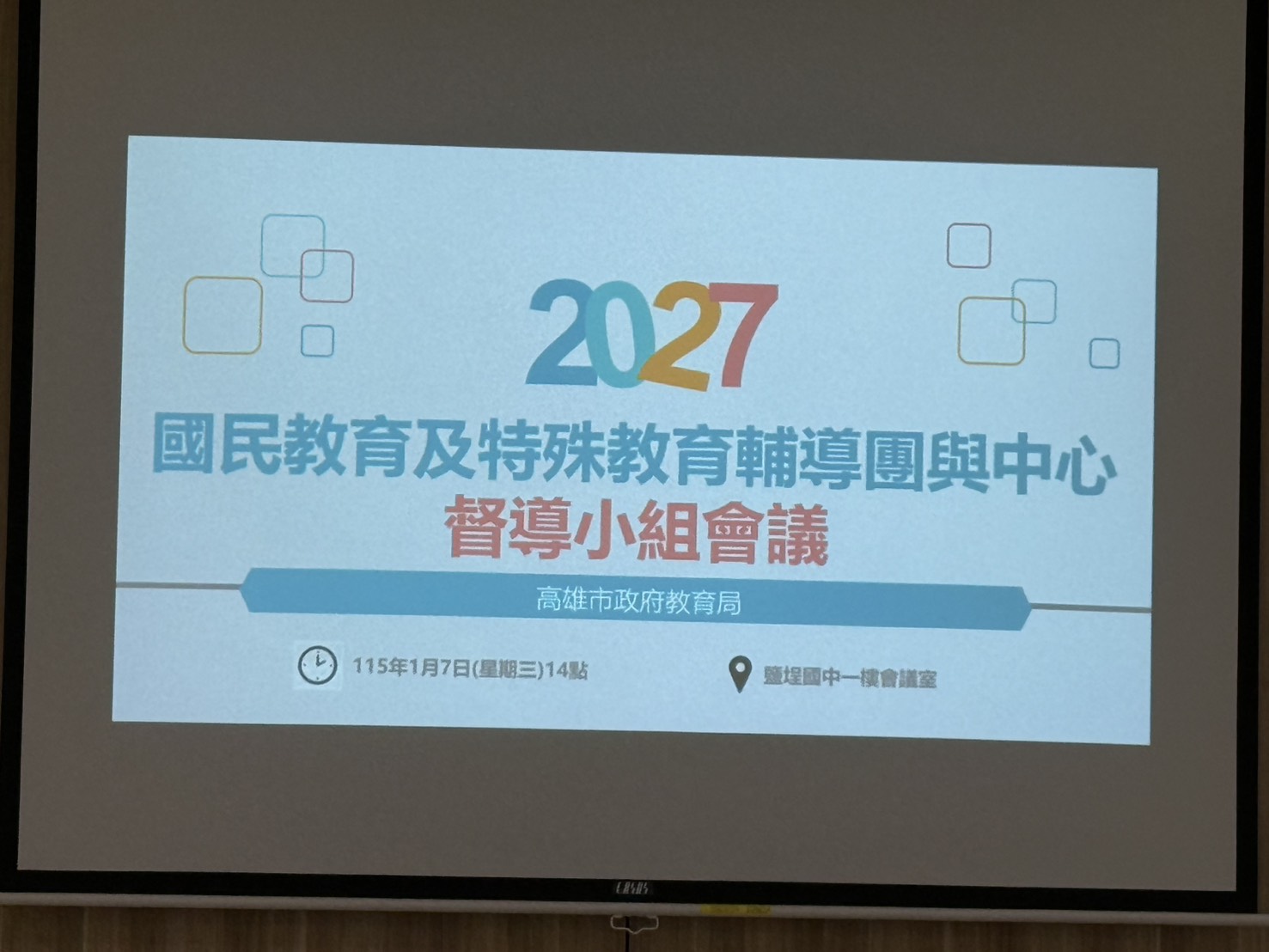 Read more about the article 2027國民教育及特殊教育輔導團與中心督導小組會議