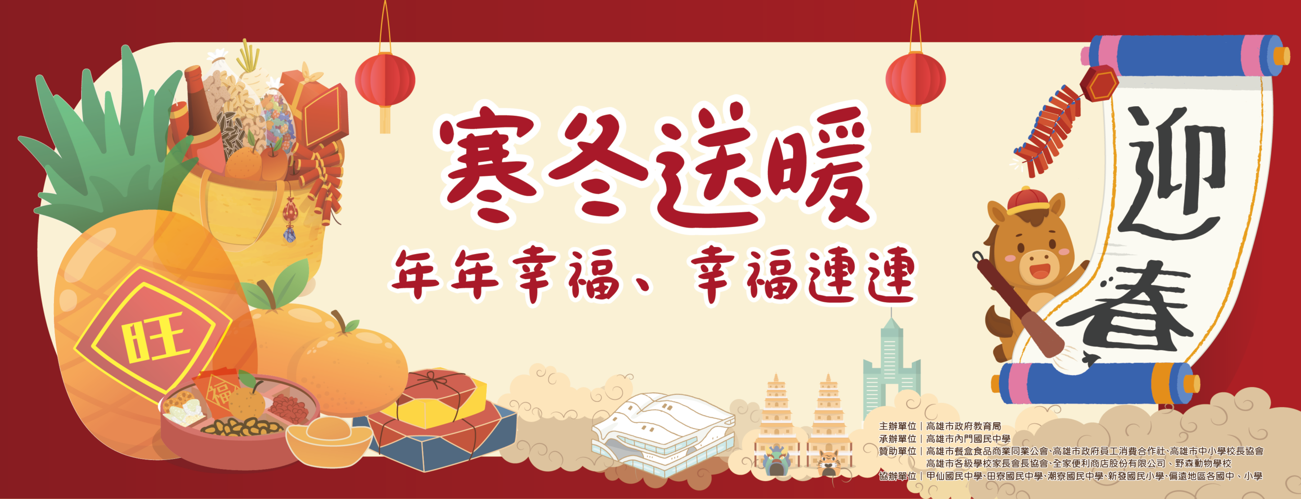 Read more about the article 高雄市115年偏鄉弱勢學童寒冬送暖活動-年年幸福、幸福連連-成果
