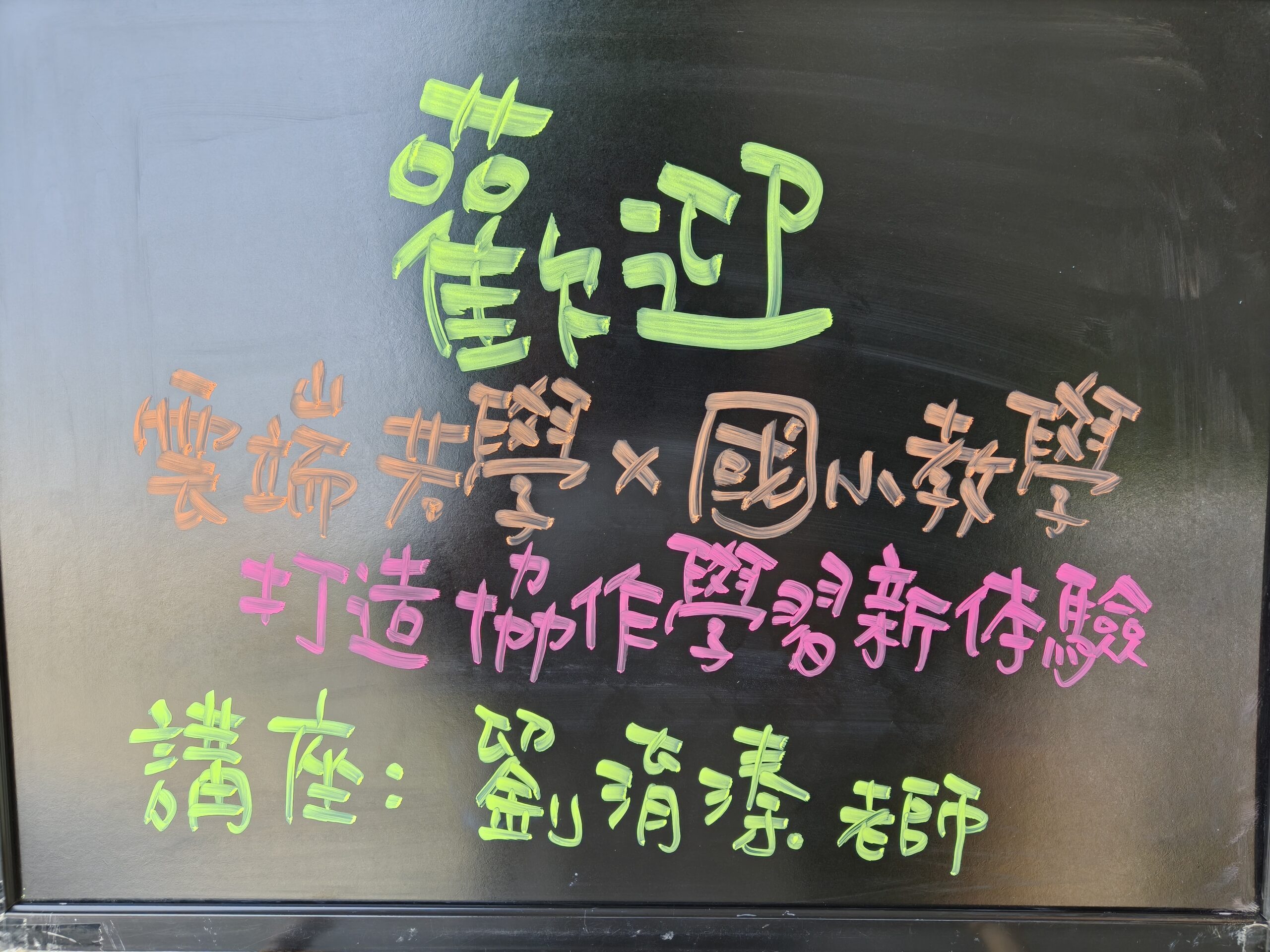 Read more about the article 第一分區-雲端共學X國小教學 打造協作學習新體驗-成果