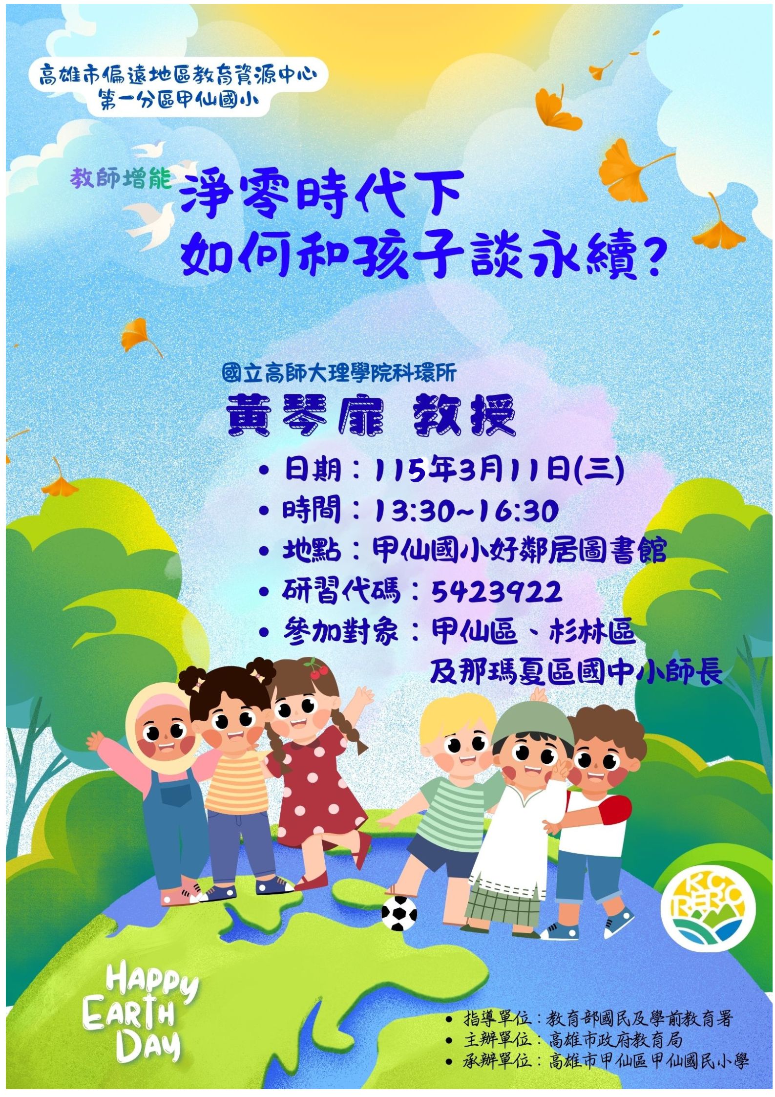 Read more about the article 第一分區-教師增能-淨零時代下如何和孩子談永續?成果